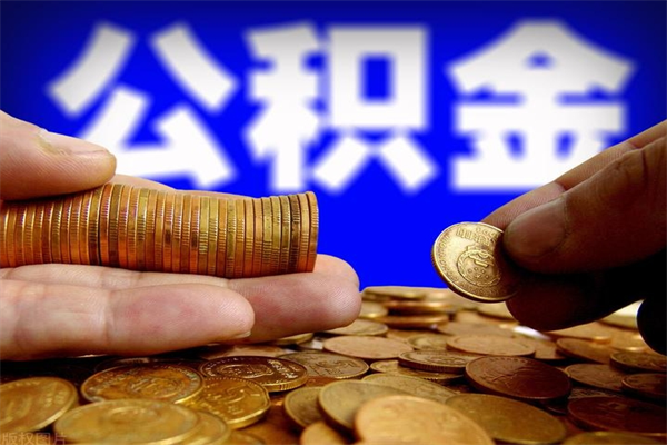 固安公积金已封存半年怎么取（公积金封存半年后怎么领取）