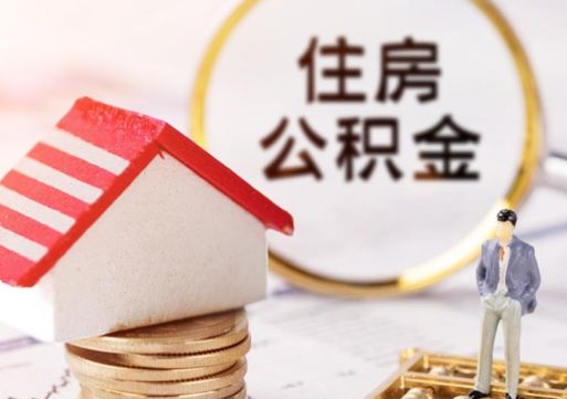 固安离职可以取公积金（离职可以取住房公积金）