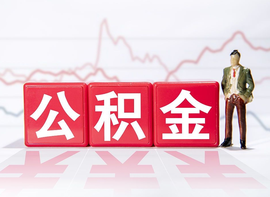 固安公积金按月取出（公积金将按月提取）