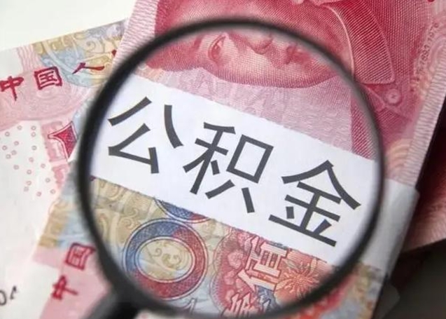 固安封存公积金怎么提出（封存中的公积金如何提取）