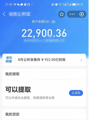 固安公积金断交可以提吗（公积金断交可以提取么）