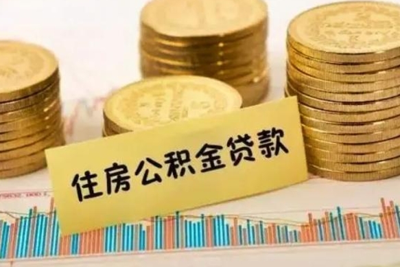 固安离职后取公积金需要哪些手续（离职后取公积金需要什么）