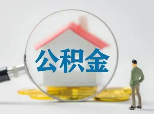 固安怎么领取公积金（怎么领取住房公积金?）