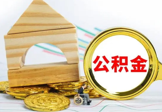 固安公积金怎样才能取（这么取住房公积金）