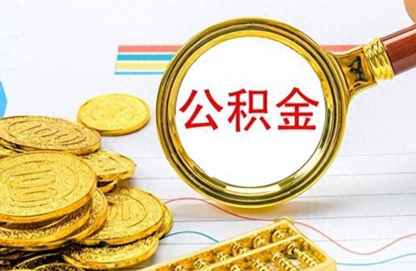 固安公积金去哪里取（到哪里取住房公积金）